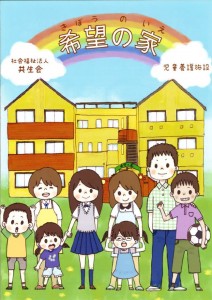 児童養護施設「希望の家」