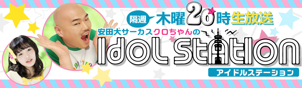 安田大サーカスクロちゃんのアイドルステーション